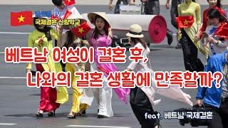 국제결혼 신랑학교 48탄ㅣ베트남 여성이 결혼 후, 나와의 결혼 생활에 만족할까?  (feat. 베트남 국제결혼)