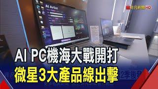 AI PC機海大戰!微星3大產品線今年雙位數成長 輝達新AI伺服器開發完成 明年業績爆發｜非凡財經新聞｜20240614