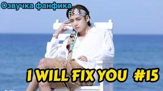 I WILL FIX YOU | Озвучка фанфика | ВИГУКИ | Часть 15