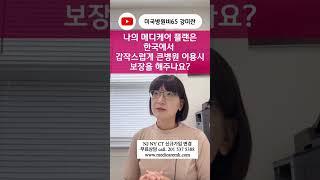 미국시니어 한국여행 메디케어 어드밴티지플랜 준비되셨죠? 2025년에는 꼭 Licensed agent