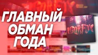 НА МЕНЯ СНЯЛИ РАЗОБЛАЧЕНИЕ | Я КИДАЮ ЛЮДЕЙ | IGORFOX ЭТО ГЛАВНЫЙ ОБМАН ГОДА!