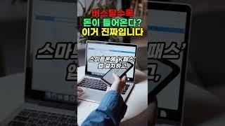 모르면 손해! 버스·지하철 탈 때마다 돈이 들어오는 앱