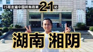 湖南湘陰｜15哥走遍中國所有縣21站｜左宗棠家鄉、小姐姐超熱情｜Xiangyin County, Hunan Province ｜Travel All the Counties of China