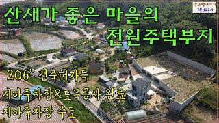 [가격다운]강화도토지,강화토지,강화땅,산새좋은마을,전원주택부지,강화전원주택지,