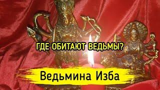 ГДЕ ОБИТАЮТ ВЕДЬМЫ? ВЕДЬМИНА ИЗБА ▶️ МАГИЯ