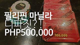 필리핀 마닐라 카지노 디파짓 PHP500,000 ^^V