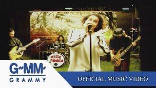 เมื่อรักฉันเกิด - SILLY FOOLS 【OFFICIAL MV】