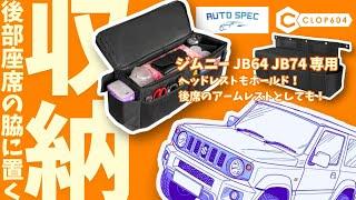 【ジムニー JB64】スキマを有効活用！ジムニー専用マルチ収納ボックス《Auto Spec》