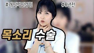 트랜스젠더의 목소리 수술 경험담