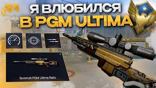 Я ВЛЮБИЛСЯ В НОВУЮ СНАЙПЕРКУ | PGM ULTIMA RATIO