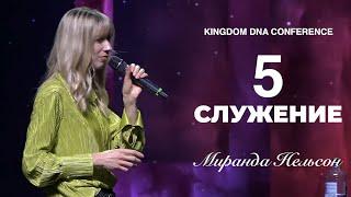 (5 Служение) Миранда Нельсон - KINGDOM DNA CONFERENCE