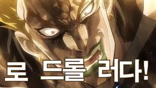 [죠죠 명장면] 로드롤러다!!! 고화질 sket자막