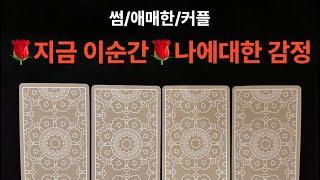 타로/속마음미친적중률️‍속마음+감정=관계흐름‼#재회운#속마음타로 #연락운