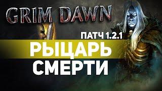 Grim Dawn ПАТЧ 1.2.1 - Билд Рыцарь Смерти (Солдат + Некромант) Ритм. Левиафан. Физический урон