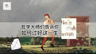 《哲学的慰藉》哲学大师们告诉你如何过好这一生【youtube字幕】| 好书精读推荐，见识决定格局，读书改变命运