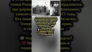 Как исчез дом Романовых — его больше нет даже на карте. Интересные факты и история #история #факт