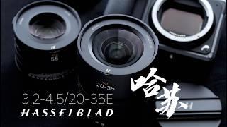 哈苏｜XCD 3.2-4.5/20-35E｜中画幅｜超广角镜头 打开新世界