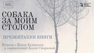 Презентация книги Клоди Хунцингер «Собака за моим столом»