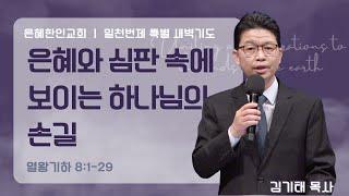 [은혜한인교회 일천번제 특별새벽기도] 은혜와 심판 속에 보이는 하나님의 손길 • 열왕기하 8:1-29 / 김기태 목사 040825