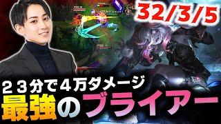 ウルトが当たり過ぎるJGブライアーで32キル45,600ダメージの最強爆キャリー【らいじん】