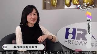 【人資i Talking】2018/03/12：HR的服務力