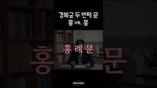 세종이 지은 홍례문 vs. 흥선대원군이 지은 흥례문