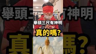 舉頭三尺有神明，真的嗎？ #無極慈善堂 #觀元辰 #觀落陰 #代觀 #元辰宮 #開運 #觀靈術 #補財庫 #呂志宏老師