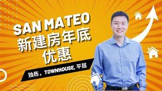 硅谷湾区 San Mateo 全新独栋， Townhouse, 电梯平层，年底优惠，实地看房 New Home Tour 2022 实地考察新楼盘 San Mateo 湾区新楼盘， 湾区好房推荐|