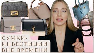 Какую дизайнерскую сумку купить в 2024? Топ сумок вне времени Celine, Louis Vuitton, YSL