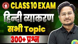 Hindi Grammar || Class 10th HIndi Vyakran vvi Objective Question 2025 || 10th HIndi Grammar