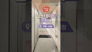 힐스테이트두정역 84D타입 #천안아산부동산 #홈투어 #아파트투어 #부동산투자 #hometour