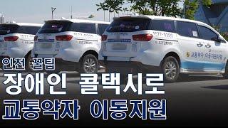 교통약자 이동을 지원하는 인천교통공사 장애인콜택시