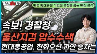[데이업 속보] 경찰청, 울산지검 압수수색 들어가다, KDDX 군사 기밀 유출의 진실은? #현대중공업 #한화오션