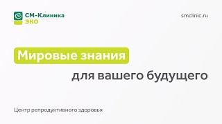 Центр репродуктивного здоровья «СМ-Клиника»