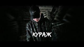 Sirooo - Кураж (Official Video)