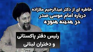 شرح خاطره ای از دکتر ملازاده درباره زندگی موسی صدر در لبنان و صیغه کردن دختران لبنانی