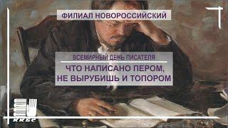 Что написано пером,не вырубишь топором