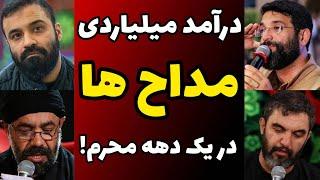 افشاگری مداح مشهور از دستمزد نجومی مداحان برای یک شب برنامه + شبی دویست میلیون میگیرن و....