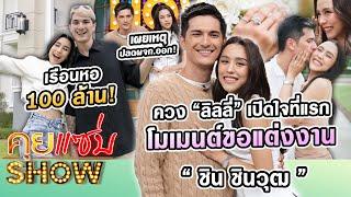 คุยแซ่บShow : “ชิน ชินวุฒ”ควง“ลิลลี่”เปิดใจที่แรกโมเมนต์ขอแต่งงาน-เรือนหอ100ล้าน? เผยเหตุปลดผจก.ออก!