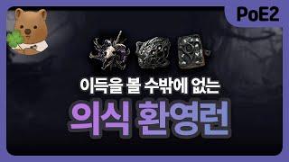 [POE2] 저점도 잡고 고점은 더욱 확실한 의식 환영파밍!