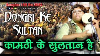 दुनिया के मशहूर धुन Dongri Ke Sultan | Mujtaba Aziz Naza | Kamptee Ke Sultan hai | Selfie Studio