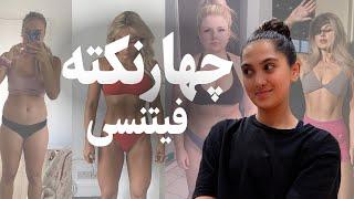 ای کاش اینارو قبل از اینکه باشگاه برم و رژیم بگیرم می‌دونستم!