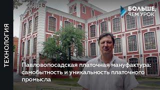 Павловопосадская платочная мануфактура: самобытность и уникальность платочного промысла