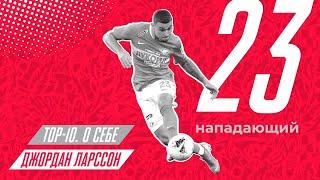 «Топ-10. О себе». Джордан Ларссон