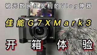 被无数网红安利的vlog神器-佳能G7XMark3开箱体验