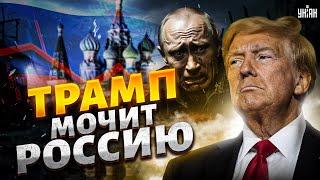 Трамп МОЧИТ РОССИЮ: пошлины в 500%! Экономика РФ умирает в муках. Вот что будет с путиным
