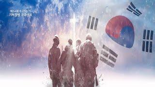 제34회 6.25 상기 기독장병 구국성회 "성령 말씀 들으라" - 오산리최자실기념금식기도원