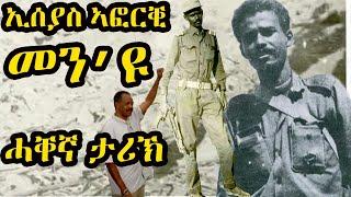 ኢሰያስ ኣፎርቒ መን’ዩ - ሓቐኛ ታሪኽ - president Eseyas Afewerki Biography & Facts