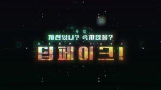 KBS 특집 다큐 "자신있나? 속지않을? 딥페이크!" [풀영상]  | (KBS 24.04.02)