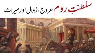 Roman empire history in urdu/hindi || Rise and Fall of Roman empire Empire || Roman civilization